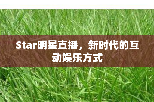 新时代的互动娱乐方式图片
