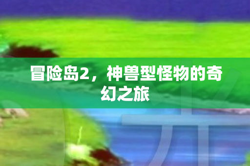 神兽型怪物的奇幻之旅图片