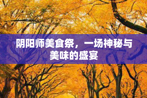 一场神秘与美味的盛宴图片