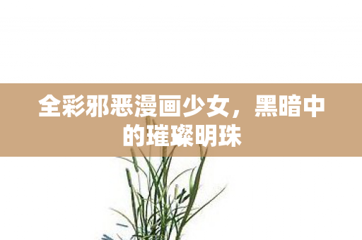全彩邪恶漫画少女图片