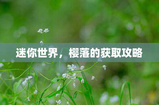 樱落的获取攻略图片