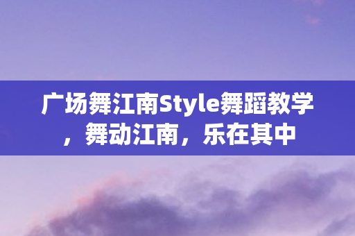 广场舞江南Style舞蹈教学图片