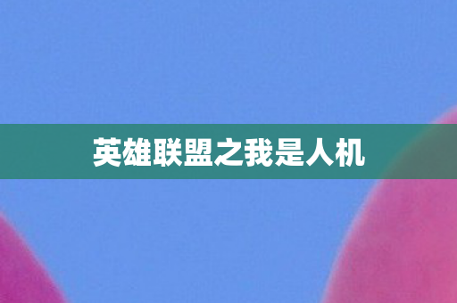英雄联盟之我是人机图片