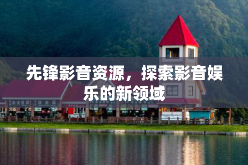 探索影音娱乐的新领域图片