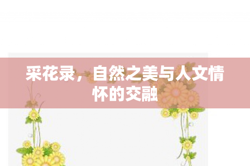 自然之美与人文情怀的交融图片