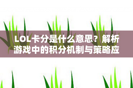 解析游戏中的积分机制与策略应用图片