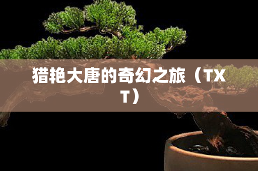 猎艳大唐的奇幻之旅图片