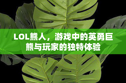 游戏中的英勇巨熊与玩家的独特体验图片