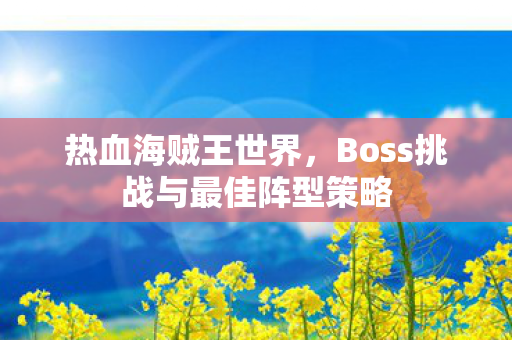 Boss挑战与最佳阵型策略图片