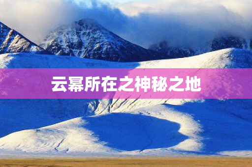 云幂所在之神秘之地图片