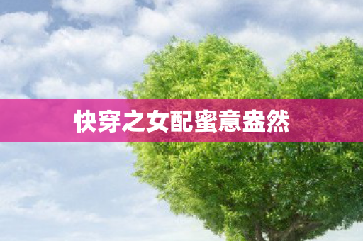 快穿之女配蜜意盎然图片