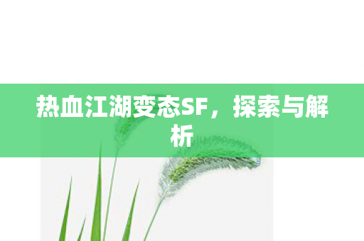 热血江湖变态SF图片
