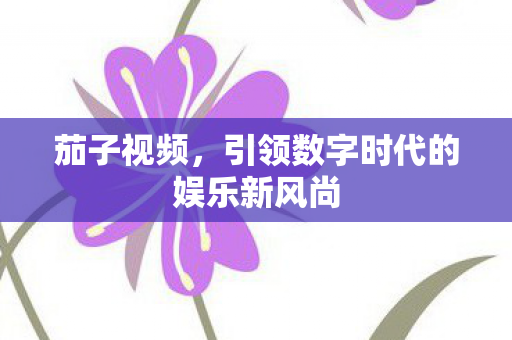 引领数字时代的娱乐新风尚图片