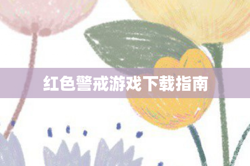 红色警戒游戏下载指南图片