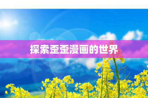 探索歪歪漫画的世界图片