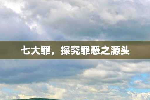 探究罪恶之源头图片