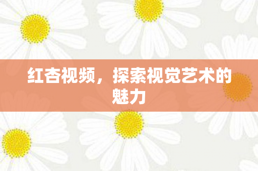 探索视觉艺术的魅力图片