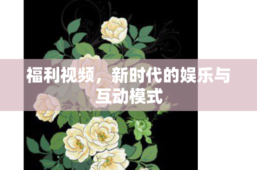新时代的娱乐与互动模式图片
