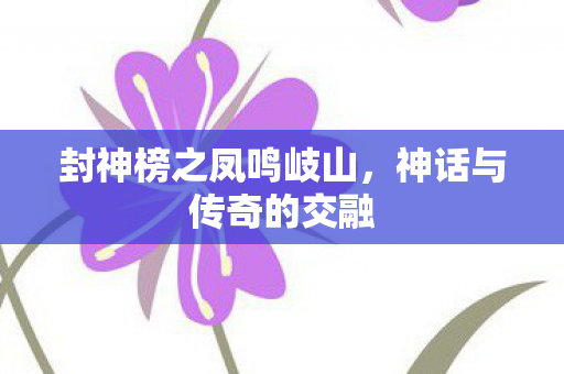 封神榜之凤鸣岐山图片