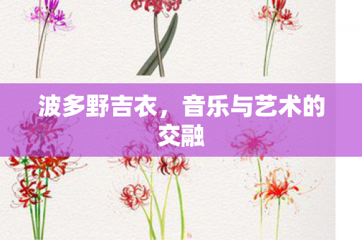 音乐与艺术的交融图片