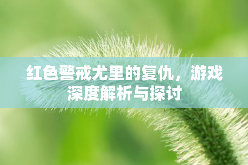 红色警戒尤里的复仇图片