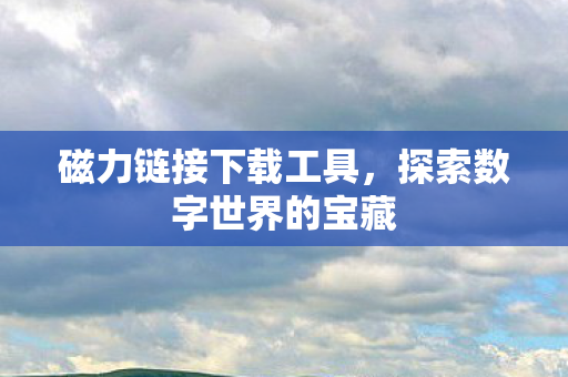 探索数字世界的宝藏图片
