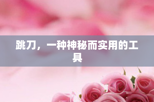 一种神秘而实用的工具图片
