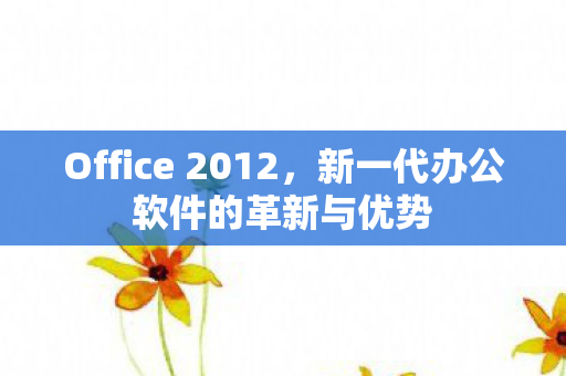 新一代办公软件的革新与优势图片