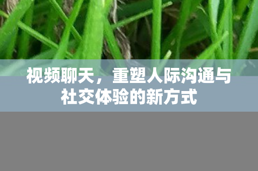 重塑人际沟通与社交体验的新方式图片