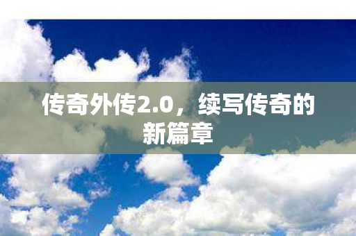 续写传奇的新篇章图片