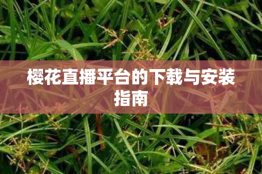 樱花直播平台的下载与安装指南图片