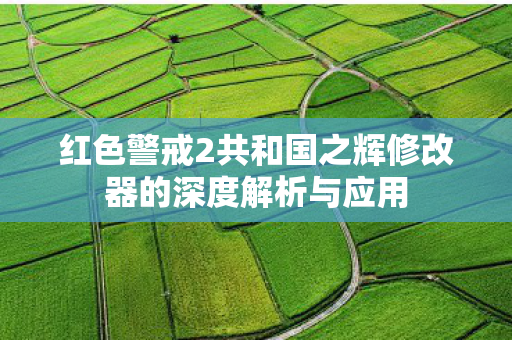 红色警戒2共和国之辉修改器的深度解析与应用图片