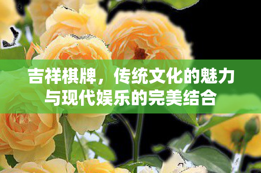 传统文化的魅力与现代娱乐的完美结合图片