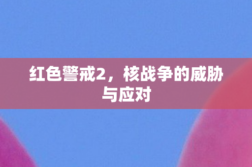 核战争的威胁与应对图片