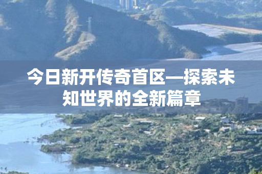探索未知世界的全新篇章图片