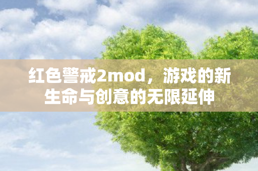游戏的新生命与创意的无限延伸图片