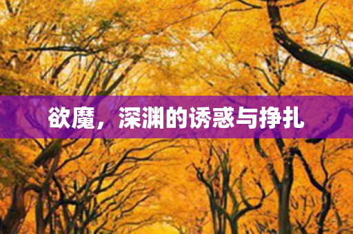 深渊的诱惑与挣扎图片