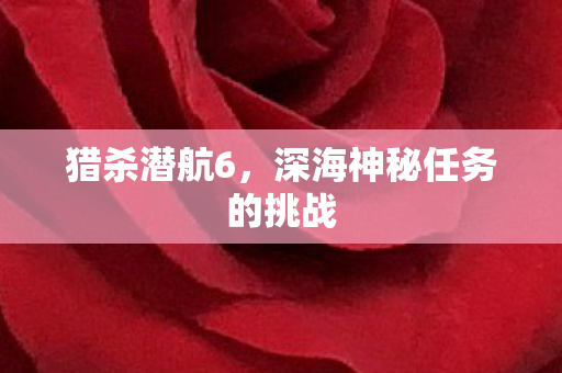 深海神秘任务的挑战图片