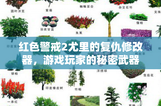 红色警戒2尤里的复仇修改器图片
