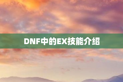 DNF中的EX技能介绍图片