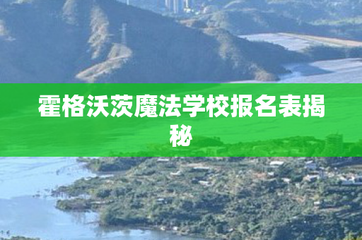霍格沃茨魔法学校报名表揭秘图片