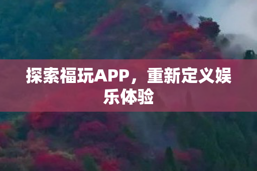 重新定义娱乐体验图片