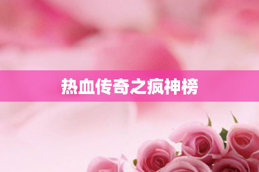 热血传奇之疯神榜图片
