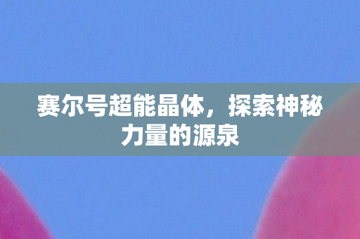 探索神秘力量的源泉图片