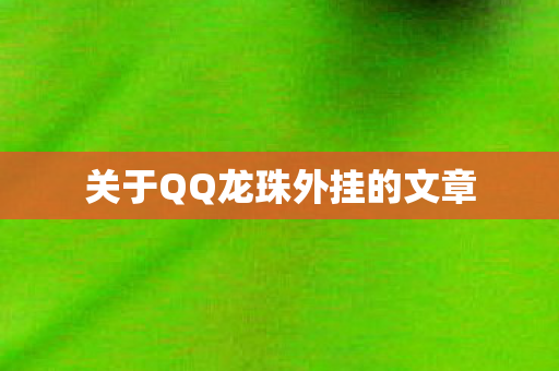 关于QQ龙珠外挂的文章图片
