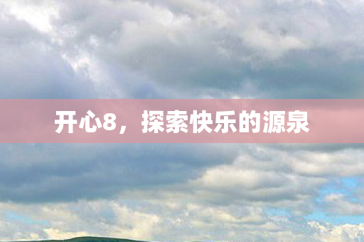 探索快乐的源泉图片