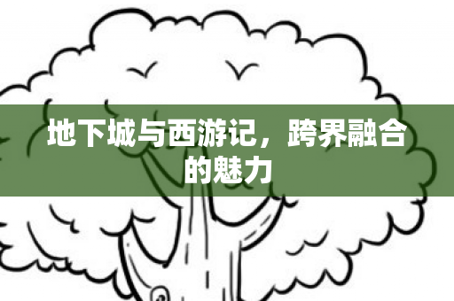 地下城与西游记图片