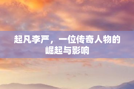 一位传奇人物的崛起与影响图片