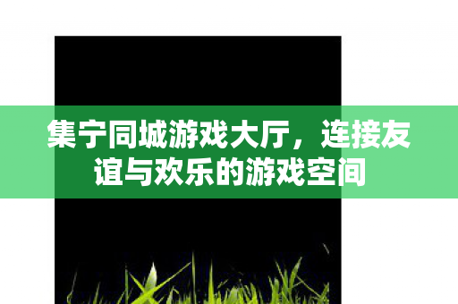 连接友谊与欢乐的游戏空间图片