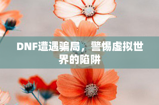 警惕虚拟世界的陷阱图片